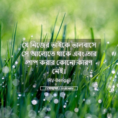 Picture 05 - 1 যোহনের 2:10 BENIRV - যে নিজের ভাইকে - Bible Verse Picture
