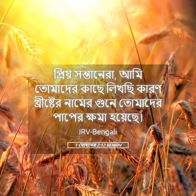 Picture 05 - 1 যোহনের 2:12 BENIRV - প্রিয় সন্তানেরা, - Bible Verse Picture