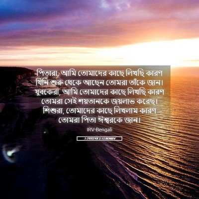 Picture 05 - 1 যোহনের 2:13 BENIRV - পিতারা, আমি - Bible Verse Picture
