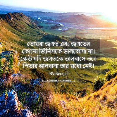 Picture 05 - 1 যোহনের 2:15 BENIRV - তোমরা জগত এবং - Bible Verse Picture