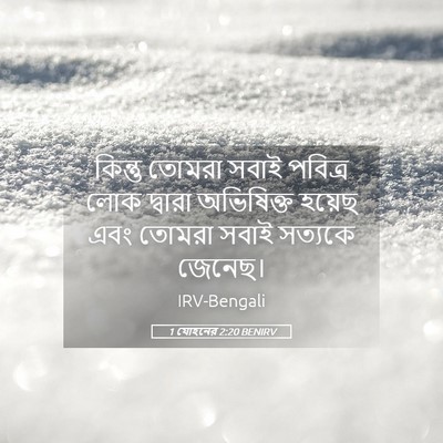 Picture 05 - 1 যোহনের 2:20 BENIRV - কিন্তু তোমরা সবাই - Bible Verse Picture