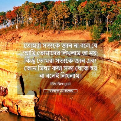 Picture 05 - 1 যোহনের 2:21 BENIRV - তোমরা সত্যকে জান - Bible Verse Picture
