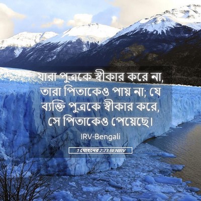 Picture 05 - 1 যোহনের 2:23 BENIRV - যারা পুত্রকে - Bible Verse Picture