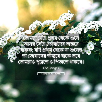 Picture 05 - 1 যোহনের 2:24 BENIRV - তোমরা যেটা প্রথম - Bible Verse Picture