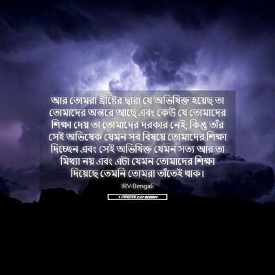 Picture 05 - 1 যোহনের 2:27 BENIRV - আর তোমরা - Bible Verse Picture
