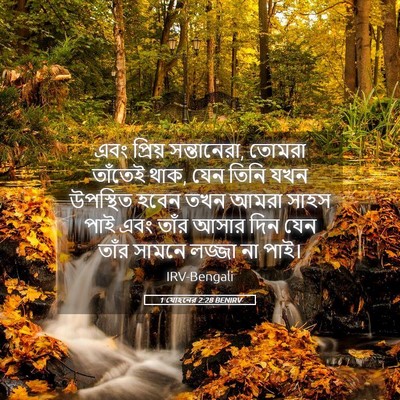 Picture 05 - 1 যোহনের 2:28 BENIRV - এবং প্রিয় - Bible Verse Picture