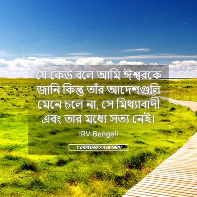 Picture 05 - 1 যোহনের 2:4 BENIRV - যে কেউ বলে আমি - Bible Verse Picture