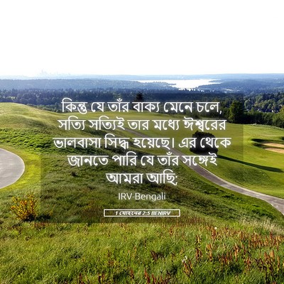 Picture 05 - 1 যোহনের 2:5 BENIRV - কিন্তু যে তাঁর - Bible Verse Picture