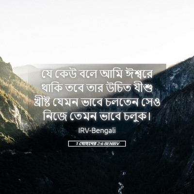 Picture 05 - 1 যোহনের 2:6 BENIRV - যে কেউ বলে আমি - Bible Verse Picture