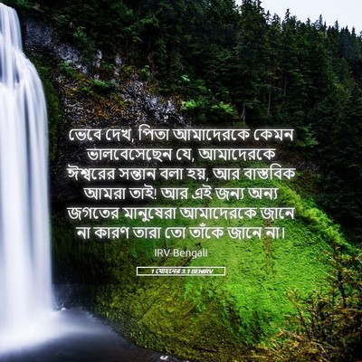 Picture 05 - 1 যোহনের 3:1 BENIRV - ভেবে দেখ, পিতা - Bible Verse Picture