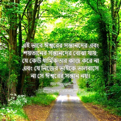 Picture 05 - 1 যোহনের 3:10 BENIRV - এই ভাবে ঈশ্বরের - Bible Verse Picture