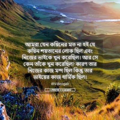 Picture 05 - 1 যোহনের 3:12 BENIRV - আমরা যেন কয়িনের - Bible Verse Picture