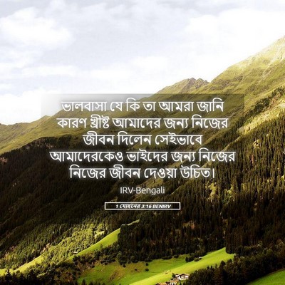 Picture 05 - 1 যোহনের 3:16 BENIRV - ভালবাসা যে কি তা - Bible Verse Picture
