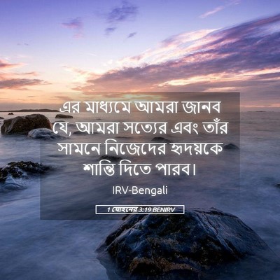 Picture 05 - 1 যোহনের 3:19 BENIRV - এর মাধ্যমে আমরা - Bible Verse Picture