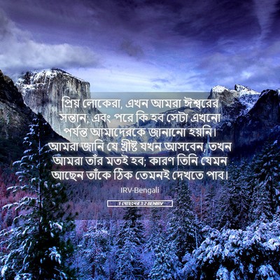 Picture 05 - 1 যোহনের 3:2 BENIRV - প্রিয় লোকেরা, এখন - Bible Verse Picture