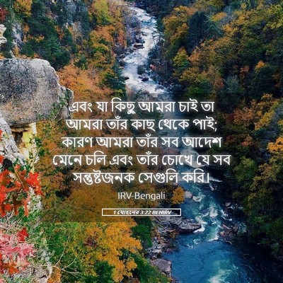 Picture 05 - 1 যোহনের 3:22 BENIRV - এবং যা কিছু আমরা - Bible Verse Picture