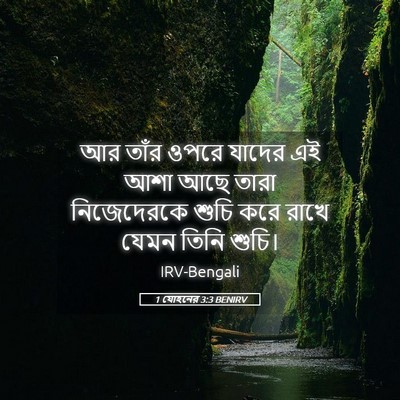 Picture 05 - 1 যোহনের 3:3 BENIRV - আর তাঁর ওপরে যাদের - Bible Verse Picture