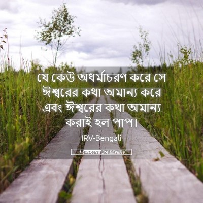 Picture 05 - 1 যোহনের 3:4 BENIRV - যে কেউ অধর্মাচরণ - Bible Verse Picture