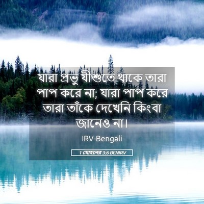 Picture 05 - 1 যোহনের 3:6 BENIRV - যারা প্রভু যীশুতে - Bible Verse Picture