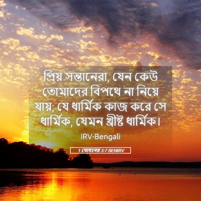 Picture 05 - 1 যোহনের 3:7 BENIRV - প্রিয় সন্তানেরা, - Bible Verse Picture