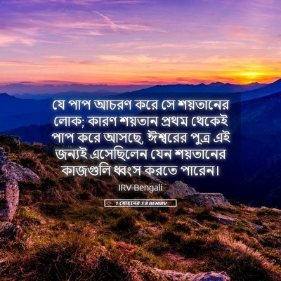 Picture 05 - 1 যোহনের 3:8 BENIRV - যে পাপ আচরণ করে সে - Bible Verse Picture