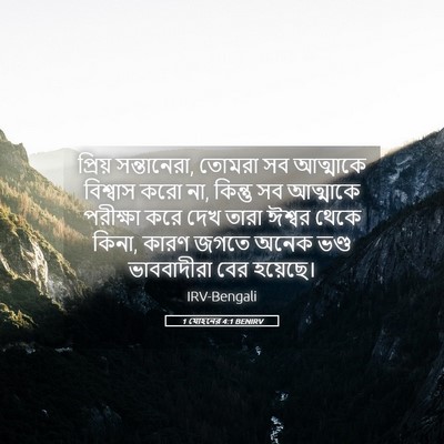 Picture 05 - 1 যোহনের 4:1 BENIRV - প্রিয় সন্তানেরা, - Bible Verse Picture