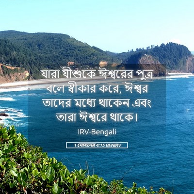 Picture 05 - 1 যোহনের 4:15 BENIRV - যারা যীশুকে - Bible Verse Picture