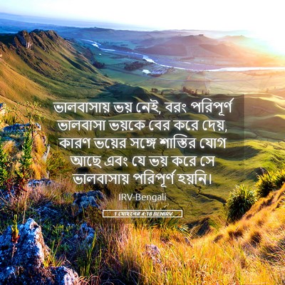 Picture 05 - 1 যোহনের 4:18 BENIRV - ভালবাসায় ভয় নেই, - Bible Verse Picture