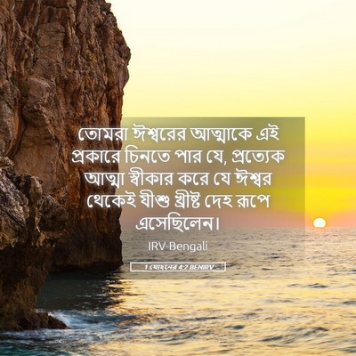 Picture 05 - 1 যোহনের 4:2 BENIRV - তোমরা ঈশ্বরের - Bible Verse Picture