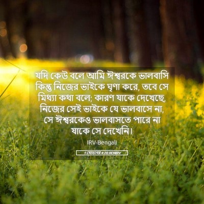 Picture 05 - 1 যোহনের 4:20 BENIRV - যদি কেউ বলে আমি - Bible Verse Picture