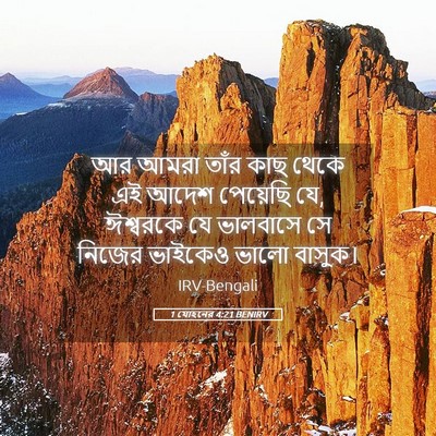 Picture 05 - 1 যোহনের 4:21 BENIRV - আর আমরা তাঁর কাছ - Bible Verse Picture