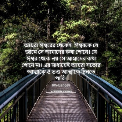 Picture 05 - 1 যোহনের 4:6 BENIRV - আমরা ঈশ্বরের - Bible Verse Picture