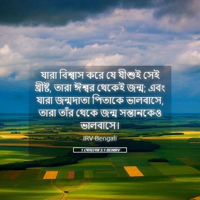 Picture 05 - 1 যোহনের 5:1 BENIRV - যারা বিশ্বাস করে - Bible Verse Picture