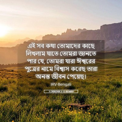 Picture 05 - 1 যোহনের 5:13 BENIRV - এই সব কথা তোমাদের - Bible Verse Picture