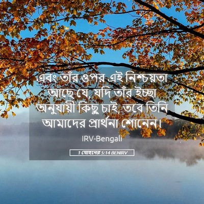 Picture 05 - 1 যোহনের 5:14 BENIRV - এবং তাঁর ওপর এই - Bible Verse Picture