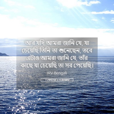 Picture 05 - 1 যোহনের 5:15 BENIRV - আর যদি আমরা জানি - Bible Verse Picture