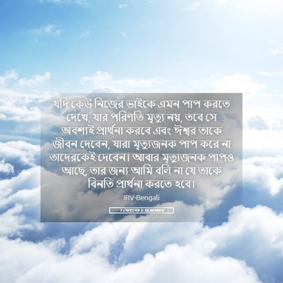 Picture 05 - 1 যোহনের 5:16 BENIRV - যদি কেউ নিজের - Bible Verse Picture