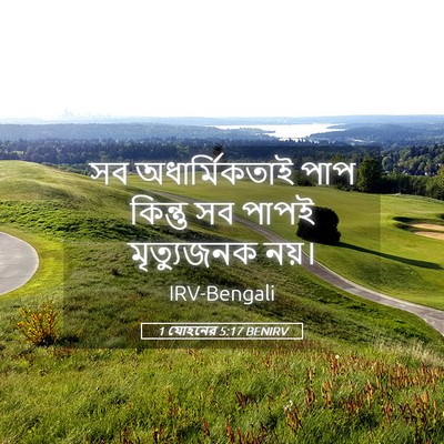 Picture 05 - 1 যোহনের 5:17 BENIRV - সব অধার্মিকতাই - Bible Verse Picture