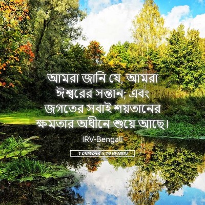 Picture 05 - 1 যোহনের 5:19 BENIRV - আমরা জানি যে, আমরা - Bible Verse Picture