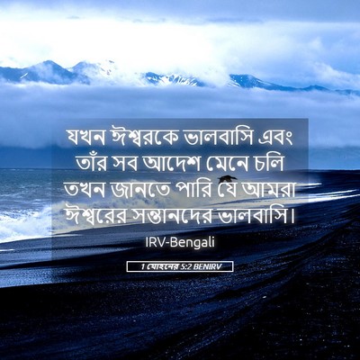 Picture 05 - 1 যোহনের 5:2 BENIRV - যখন ঈশ্বরকে - Bible Verse Picture