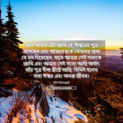 Picture 05 - 1 যোহনের 5:20 BENIRV - আর আমরা এটা জানি - Bible Verse Picture