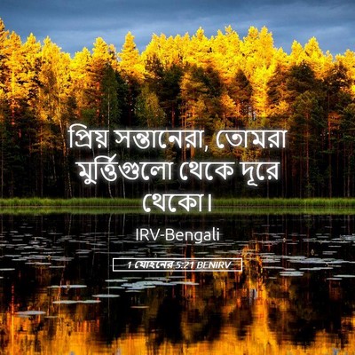 Picture 05 - 1 যোহনের 5:21 BENIRV - প্রিয় সন্তানেরা, - Bible Verse Picture