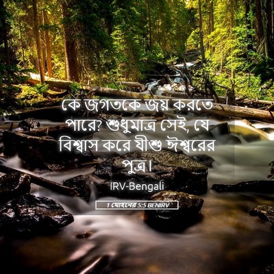 Picture 05 - 1 যোহনের 5:5 BENIRV - কে জগতকে জয় করতে - Bible Verse Picture