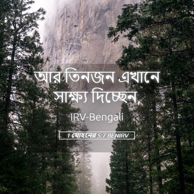Picture 05 - 1 যোহনের 5:7 BENIRV - আর তিনজন এখানে - Bible Verse Picture