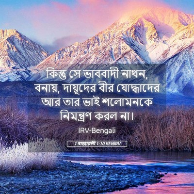 Picture 05 - 1 ৰাজাৱলী 1:10 BENIRV - কিন্তু সে ভাববাদী - Bible Verse Picture