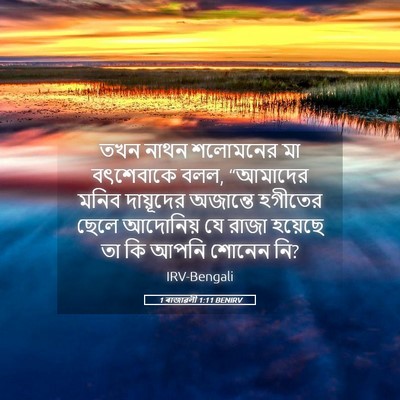Picture 05 - 1 ৰাজাৱলী 1:11 BENIRV - তখন নাথন শলোমনের - Bible Verse Picture