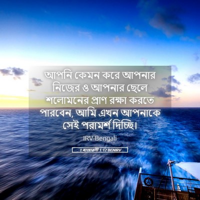 Picture 05 - 1 ৰাজাৱলী 1:12 BENIRV - আপনি কেমন করে - Bible Verse Picture