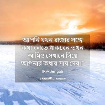 Picture 05 - 1 ৰাজাৱলী 1:14 BENIRV - আপনি যখন রাজার - Bible Verse Picture