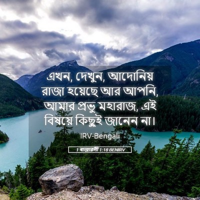 Picture 05 - 1 ৰাজাৱলী 1:18 BENIRV - এখন, দেখুন, আদোনিয় - Bible Verse Picture