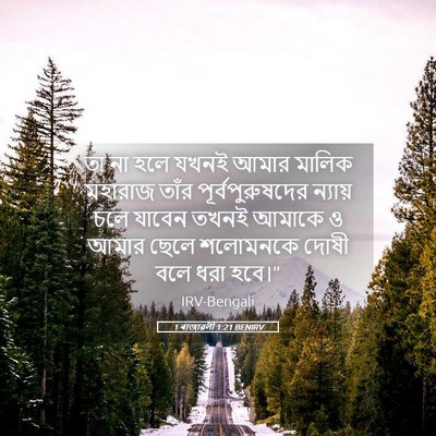 Picture 05 - 1 ৰাজাৱলী 1:21 BENIRV - তা না হলে যখনই আমার - Bible Verse Picture